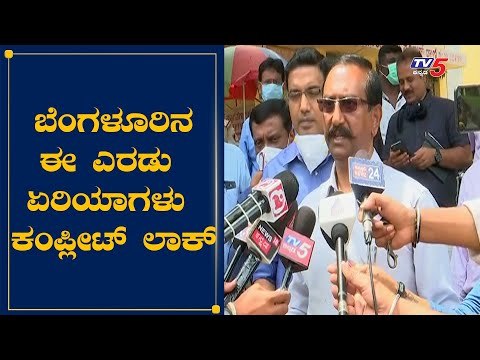 ಬೆಂಗಳೂರಿನ ಈ ಎರಡು ಏರಿಯಾಗಳು ಕಂಪ್ಲೀಟ್​ ಸೀಲ್​ಡೌನ್ | 2 Areas In Bangalore Compleatly Sealdown|TV5 Kannada