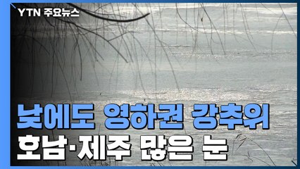 [날씨] 낮에도 체감온도 -10℃...내일까지 호남·제주 많은 눈 / YTN