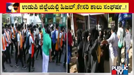 ಒಂದೆಡೆ ಹಿಜಬ್, ಮತ್ತೊಂದೆಡೆ ಕೇಸರಿ ಶಾಲು; ಕರಾವಳಿಯಲ್ಲಿ ಮುಗಿಯದ ಸಂಘರ್ಷ | Hijab Controversy