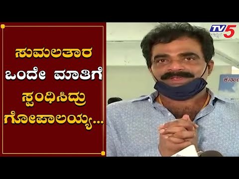 Rockline Venkatesh - ಗೋಪಾಲಯ್ಯನವರು ಒಂದೇ ಮಾತಿಗೆ ಸ್ಪಂಧಿಸಿದ್ರು | Gopalaiah | TV5 Kannada