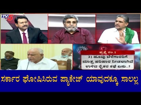 ಸರ್ಕಾರ ಘೋಷಿಸಿರುವ ಪ್ಯಾಕೇಜ್ ಯಾವುದಕ್ಕೂ ಸಾಲಲ್ಲ | Kodihalli Chandrashekar | Diksuchi | TV5 Kannada