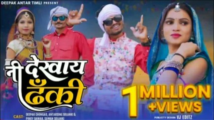 नी देखाय ढंकी काय बताड़े नोटंकी सोंग आदिवासी सिंगर अंतरसिंह सोलंकी दीपक चोगड़ 2022