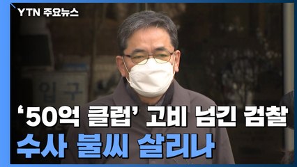 '50억 클럽' 고비 넘긴 검찰...수사 불씨 살리나 / YTN