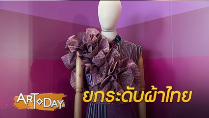 Artoday : Thai Textiles Trend Book ยกระดับความงามของผ้าไทย