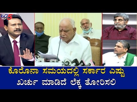 ಕೊರೊನಾ ಸಮಯದಲ್ಲಿ ಸರ್ಕಾರ ಎಷ್ಟು ಖರ್ಚು ಮಾಡಿದೆ ಲೆಕ್ಕ ತೋರಿಸಲಿ | Kodihalli Chandrashekar | TV5 Kannada