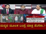 ಮದ್ಯದ ಮೂಲಕ ಬಂದ್ರೆ ಮಾತ್ರ ತೆರಿಗೆನಾ..?| Diksuchi | Govt Hikes Liquor Tax By 17 Percent | TV5 Kannada