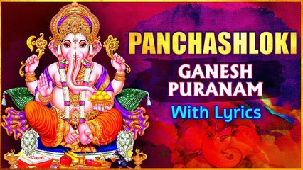 Panchashloki Ganesh Puranam With Lyrics | पंचश्र्लोकि गणेशपुराण | Maghi Ganesh Jayanti Special 2022