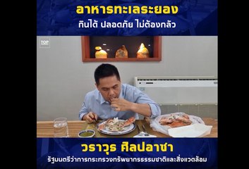 "ท็อป วราวุธ" กินปูโชว์ ขอบคุณของฝากจาก ส.ส.ระยอง
