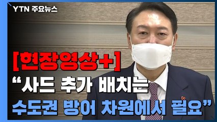 [현장영상+] 윤석열 "사드 추가 배치는 수도권 방어를 위한 차원에서 필요" / YTN