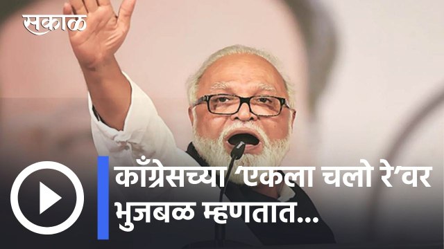 Nashik News Updates l काँग्रेसच्या ‘एकला चलो रे’वर भुजबळ म्हणतात... l Chhagan Bhujbal l Sakal