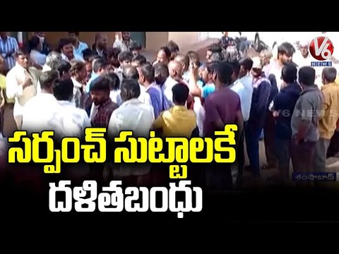 సర్పంచ్ ఇంటి ముందు గ్రామస్తుల ఆందోళన.. Villagers Fire On Sarpanch Over Dalit Bandhu |Shamshabad | V6