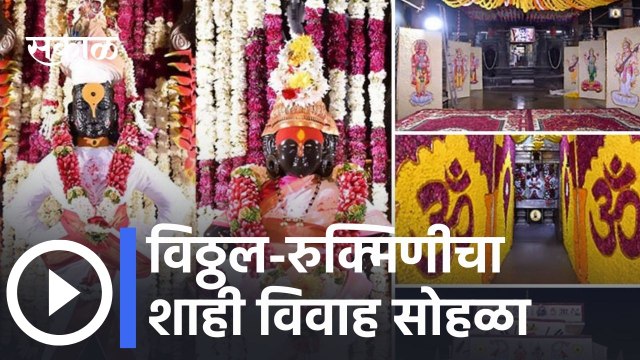 Pandharpur l विठ्ठल-रुक्मिणीचा शाही विवाह सोहळा | Sakal Media