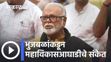 Télécharger la video: Chhagan Bhujbal: भुजबळांकडून महाविकासआघाडीचे संकेत भाजपशी समझोता करणं अशक्य- भुजबळ