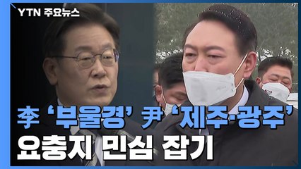 이재명 '부울경' 윤석열 '제주·광주'...요충지 민심 잡기 / YTN