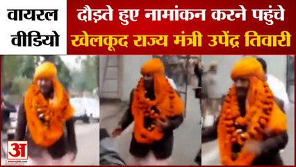 UP Chunav 2022: दौड़ते हुए नामांकन करने पहुंचे उपेंद्र तिवारी। Upendra Tiwari Viral Video।