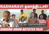 BIG SCAM | Suriya கொடுத்த கொரோன நிதி இன்னும் வரல - Dubbing Artistes Union | Radha Ravi