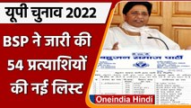 UP election 2022: BSP ने 6th Phase के लिए 54 उम्मीदवारों की List जारी की ​| वनइंडिया हिंदी