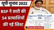 UP election 2022: BSP ने 6th Phase के लिए 54 उम्मीदवारों की List जारी की ​| वनइंडिया हिंदी