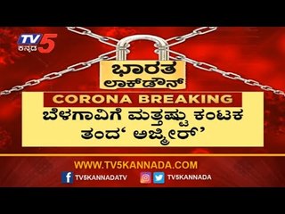 ಬೆಳಗಾವಿಗೆ ಕಂಟಕ ತಂದ ಅಜ್ಮೀರ್​ ನಂಟು | Belagavi | Ajmeer | TV5 Kannada