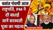 Basant Panchami 2022: राष्ट्रपति, PM Modi ने दी बधाई, जानें Saraswati Puja का महत्व | वनइंडिया हिंदी