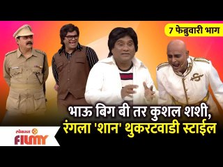 Chala Hawa Yeu Dya | EP 7th Feb | Bhau kadam | भाऊ बिग बी तर कुशल शशी, रंगला 'शान' थुकरटवाडी स्टाईल