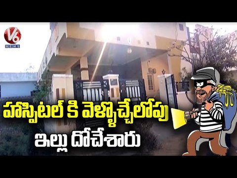 Thieves Loot Cash and Gold From House In Raghavendra Colony Rangareddy V6 News_