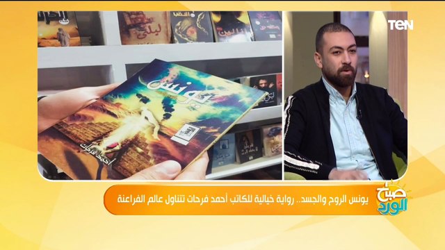 مؤلف رواية يونس: الرواية كانت سيناريو فيلم في البداية وإختياري عصر الفراعنة بسبب حبي للتاريخ