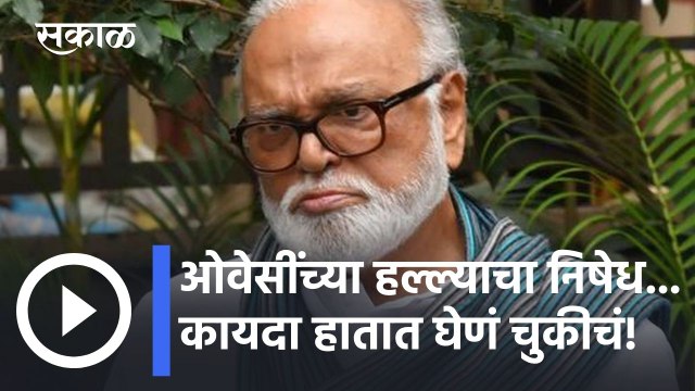 Nashik News Updates l ओवेसींच्या हल्ल्याचा निषेध... कायदा हातात घेणं चुकीचं! l Sakal