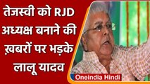 RJD New Chief: Tejashwi Yadav को अध्यक्ष बनाने की खबरों पर भड़के Lalu Prasad Yadav | वनइंडिया हिंदी