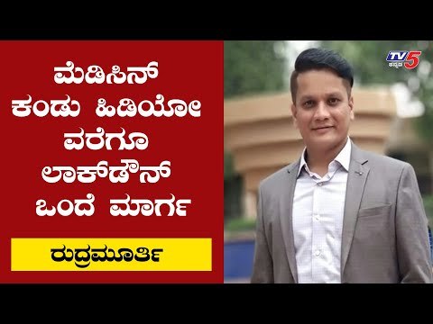 ಸೋಂಕಿಗೆ ಔಷಧಿ ಕಂಡುಹಿಡಿಯೋ ವರೆಗೂ ಲಾಕ್​ಡೌನ್​ ಬಿಟ್ರೆ ಬೇರೆ ಮಾರ್ಗ ಇಲ್ಲ : Rudramurthy | TV5 Kannada