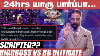 BiggBoss Ultimate Vs Bigg Bossக்கும் என்ன வித்தியாசம்_ _ Kamal Hassan _ VanithaVijayakumar