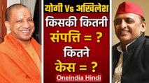 UP Election 2022: CM Yogi Adityanath और Akhilesh Yadav की कुल संपत्ति और कितने केस | वनइंडिया हिंदी