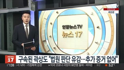 구속된 곽상도 "법원 판단 유감…추가 증거 없어"