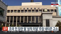 조국 전 장관 딸 '성적 미달' 주장 네티즌 고소