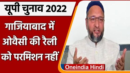 Attack on Asaduddin Owaisi: Ghaziabad के Loni में Owaisi की रैली कैंसिल | वनइंडिया हिंदी