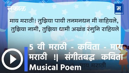 ५ वी मराठी - कविता - माय मराठी ! (गाणे) | संगीतबद्ध कविता Musical Poem