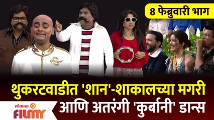 Chala Hawa Yeu Dya | 8th Feb Episode | थुकरटवाडीत शान-शाकालच्या मगरी आणि अतरंगी कुर्बानी डान्स