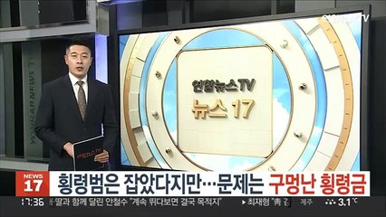 횡령범은 잡았다지만…문제는 구멍난 횡령금