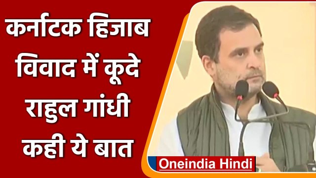Hijab Case: हिजाब विवाद पर बोले Rahul Gandhi, हम देश की बेटियों का भविष्‍य छीन रहे | वनइंडिया हिंदी