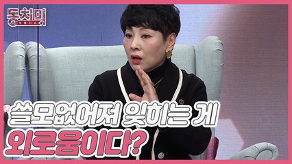 [미방분] 쓸모없어져 잊히는 게 외로움이다? 작가 유인경의 외로움 극복 방법은?