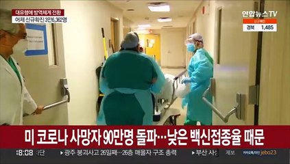 Télécharger la video: 미국 코로나 사망자 90만명 돌파…낮은 백신 접종률 때문