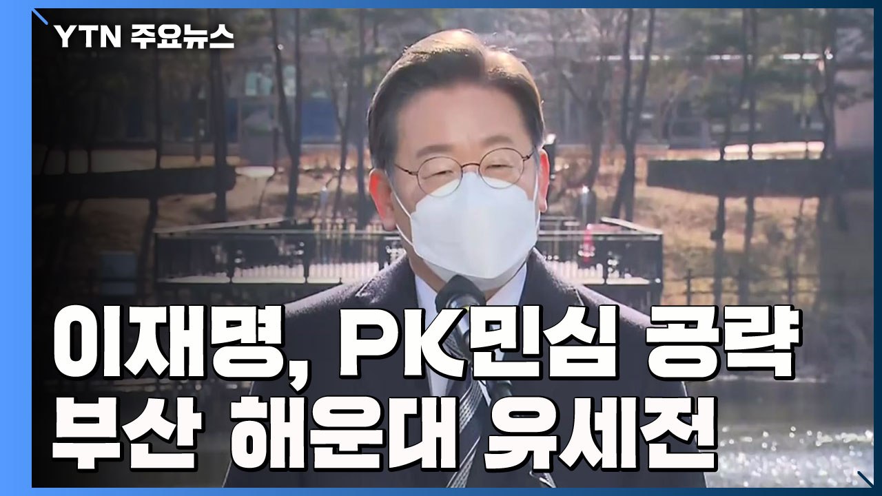 이재명, 'PK 민심' 공략 사활...부산 해운대 유세전 / YTN