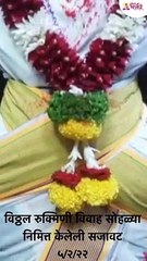 विठ्ठल रुक्मिणी विवाह सोहळ्या निमित्त केलेली सजावट