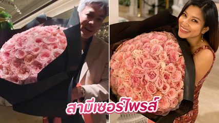 เอมมี่ มรกต เป็นปลื้มสามีเซอร์ไพรส์วันเกิด ชอตนี้หวานฉ่ำมาก