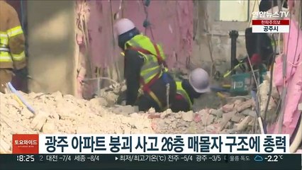광주 아파트 붕괴 사고 26층 매몰자 구조에 총력