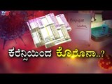 ಗಾಂಧಿ ನೋಟುಗಳಿಂದ ಹರಡುತ್ತಿದೆಯಾ ಕೊರೊನಾ ವೈರಸ್​..? Diksoochi | TV5 Kannada