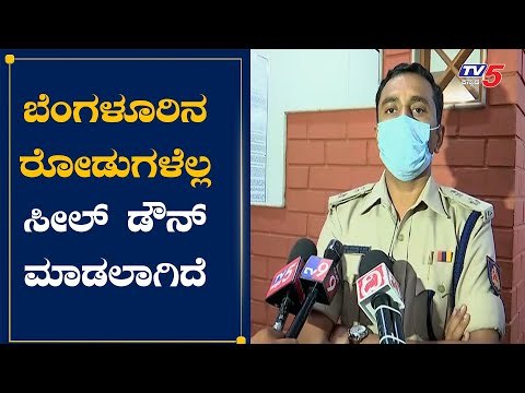 ಬೆಂಗಳೂರಿನ ಗಲ್ಲಿ ರಸ್ತೆಗಳೂ ಸೇರಿ 227 ರಸ್ತೆಗಳು ಸೀಲ್​ ಡೌನ್ | Bangalore West DCP Sharanappa | TV5 Kannada
