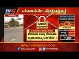 ಬೆಂಗಳೂರು ಗ್ರಾಮಾಂತರಕ್ಕೂ ಸೀಲ್​ಡೌನ್​..!| Bangalore Rural Seal Down | TV5 Kannada