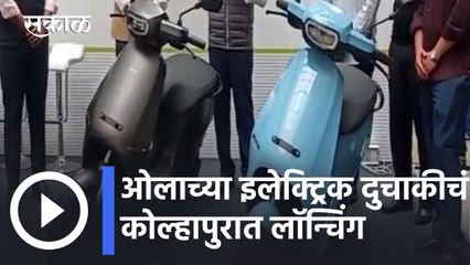 Kolhapur News Updates l ओलाच्या इलेक्ट्रिक दुचाकीचं कोल्हापुरात लॉन्चिंग l Sakal