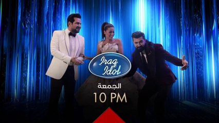 أصوات عراق ايدول تنتظر دعمكم وتشجيعكم.. ينتظروكم الجمعة بالعشرة بالليل